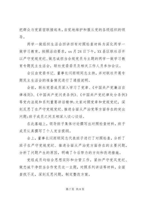 最新两学一做组织生活会四讲四有对照检查材料.docx