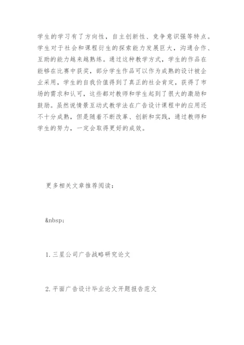 广告设计论文之情景互动.docx