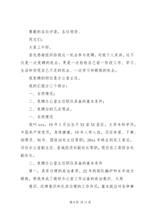 办公室副主任竞聘演讲稿精选 (2).docx