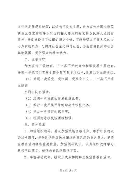 中小学民族团结教育工作计划.docx