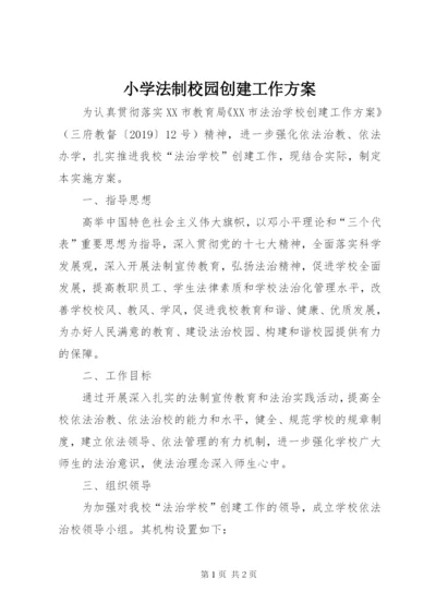 小学法制校园创建工作方案.docx