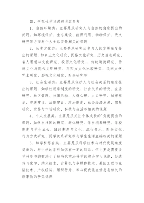 研究性学习方案.docx