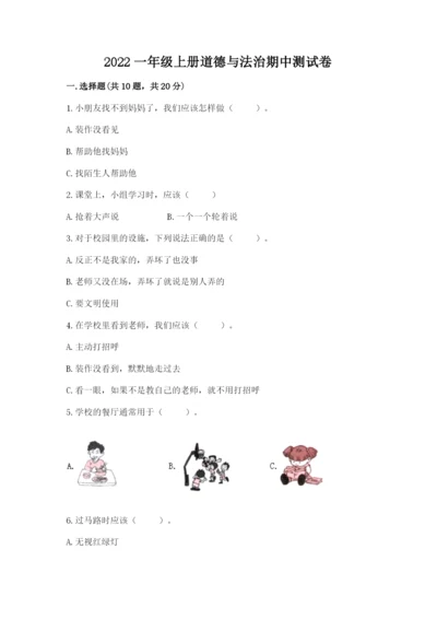 2022一年级上册道德与法治期中测试卷及完整答案【全优】.docx