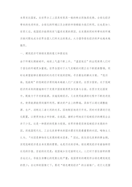 关于建筑经济的可持续发展的探究.docx