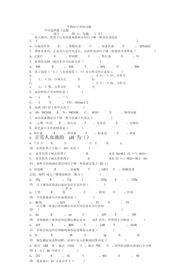 生物化学检验试题