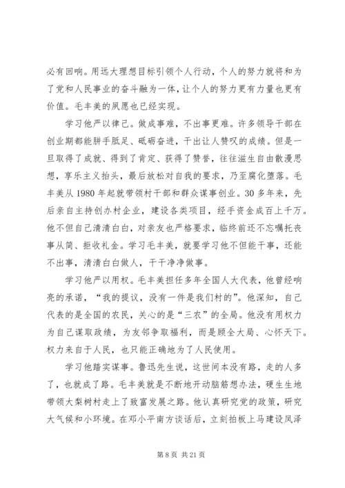 学习毛丰美心得体会[5篇范例].docx