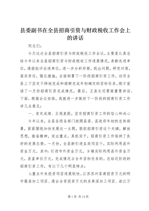 县委副书在全县招商引资与财政税收工作会上的讲话 (3).docx