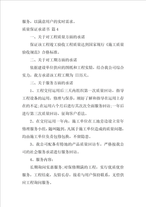 有关质量保证承诺书模板集锦9篇
