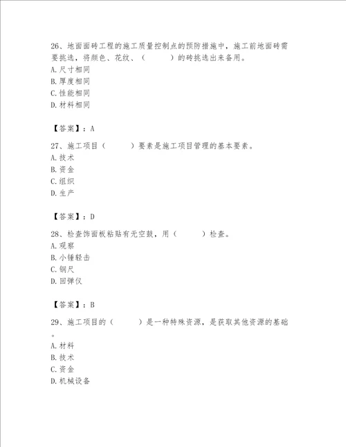 2023年质量员装饰质量专业管理实务题库含答案培优