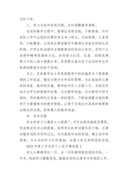 2023年度工作总结个人范文(5篇).docx