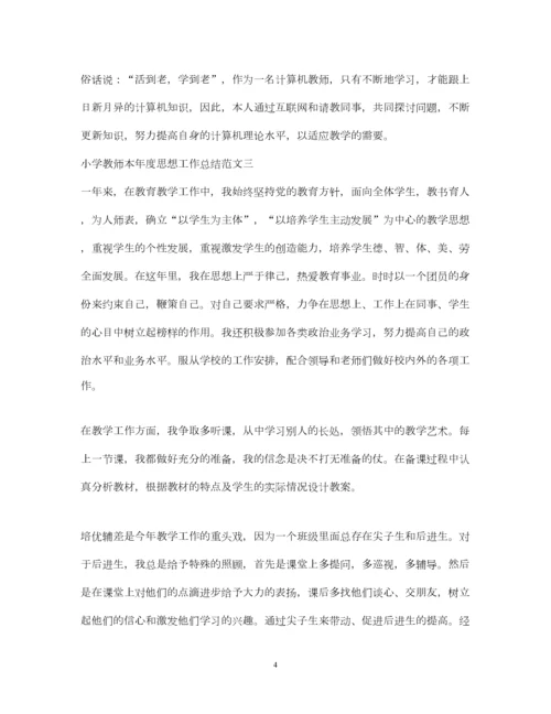 2022小学教师本年度思想工作总结.docx