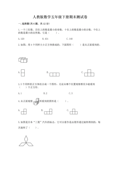 人教版数学五年级下册期末测试卷及答案【考点梳理】.docx