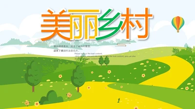 乡村振兴美丽新农村农民丰收节振兴乡村ppt