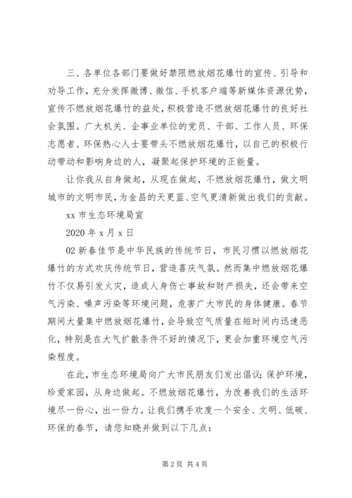 全国文明城市创建——禁限燃放烟花爆竹倡议书2篇.docx