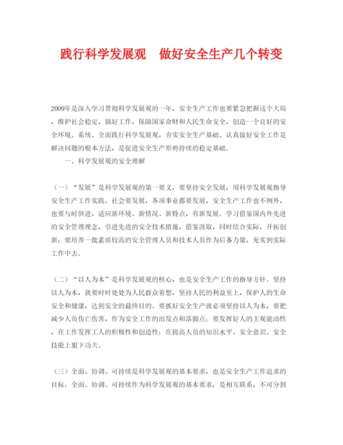 【精编】《安全管理论文》之践行科学发展观　做好安全生产几个转变.docx