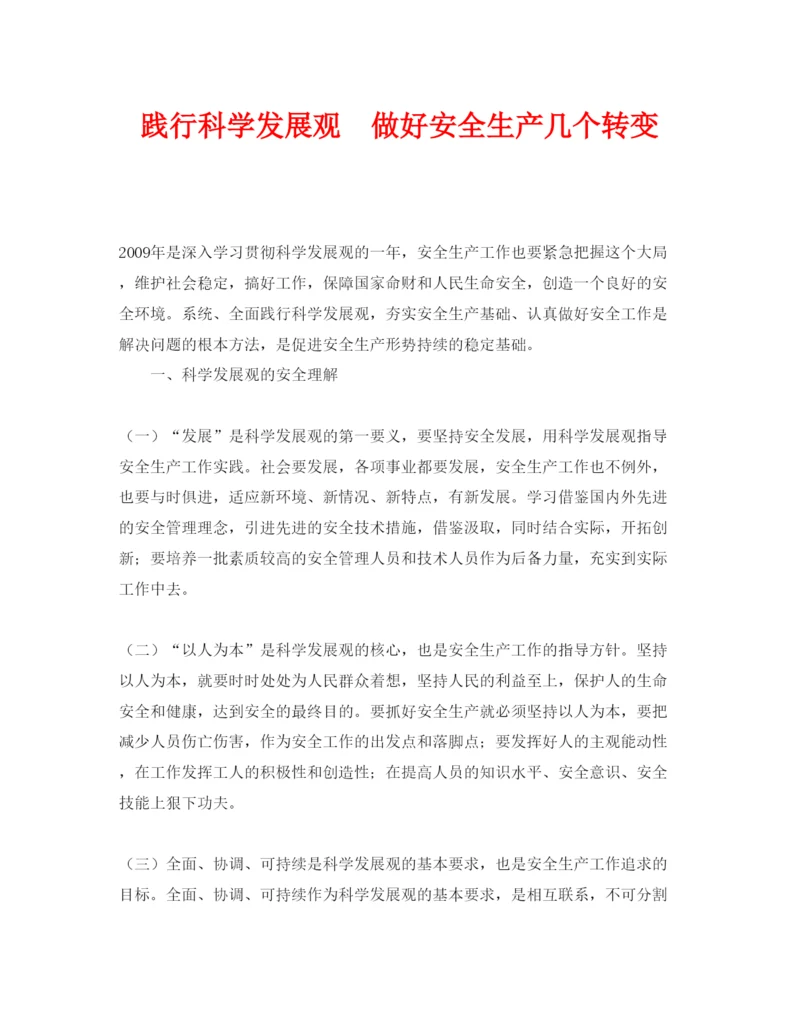 【精编】《安全管理论文》之践行科学发展观　做好安全生产几个转变.docx