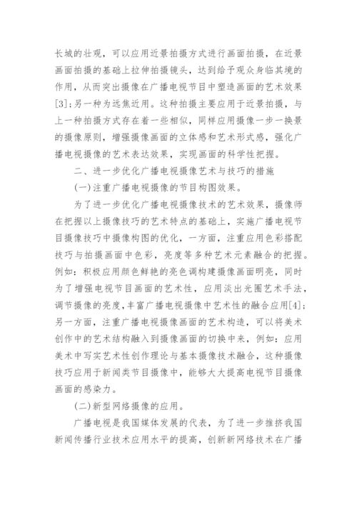 论广播电视摄像的艺术与技术的技巧论文.docx