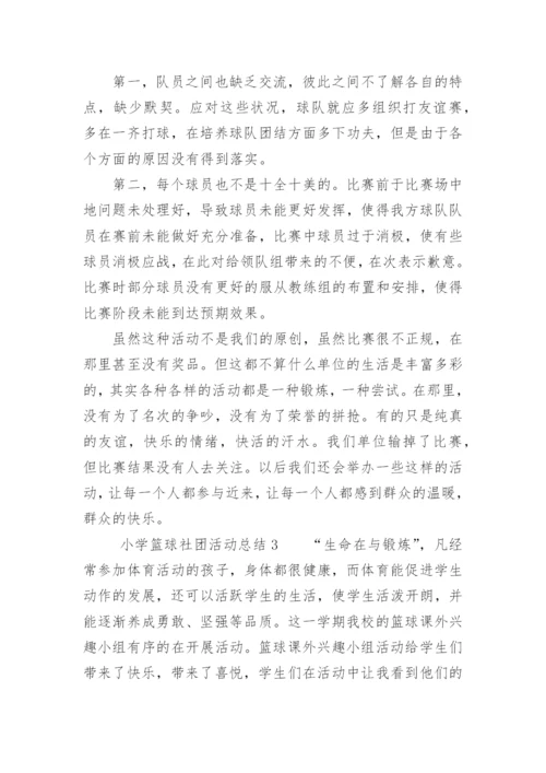 小学篮球社团活动总结.docx