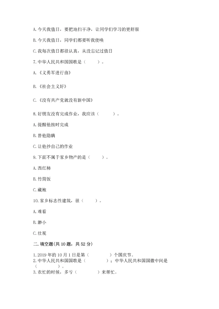 部编版二年级上册道德与法治期末测试卷及完整答案（易错题）.docx