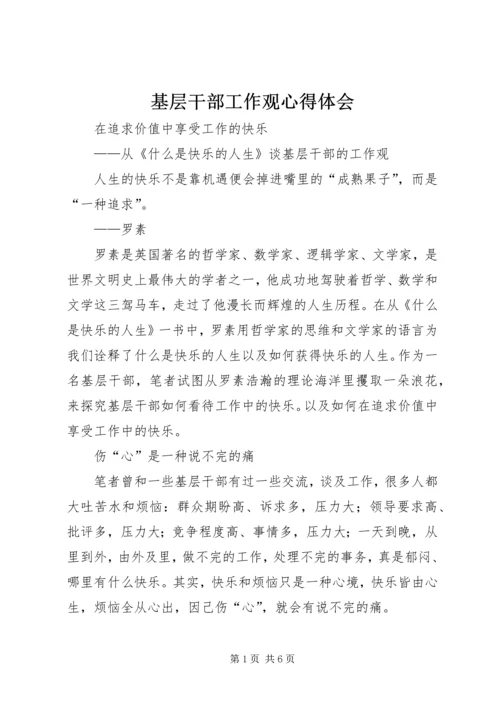 基层干部工作观心得体会.docx