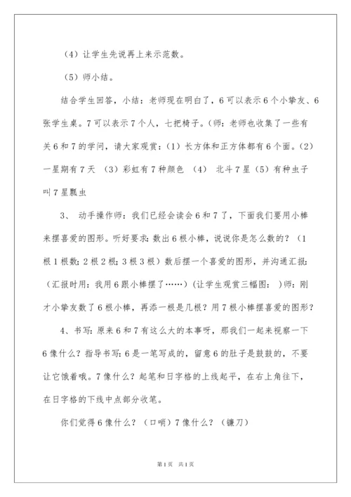 2022《6和7的认识》教学设计.docx