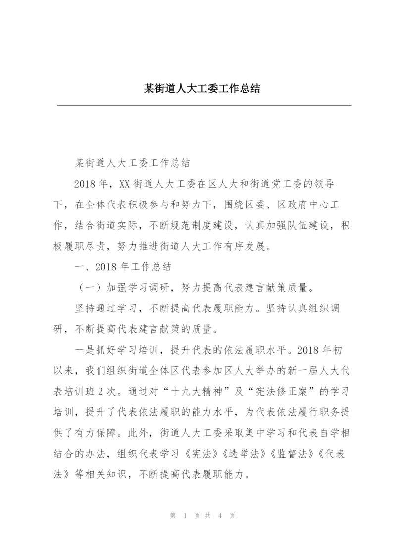 某街道人大工委工作总结.docx