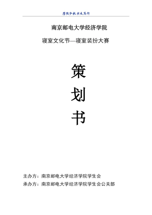 策划书—寝室装扮大赛.docx