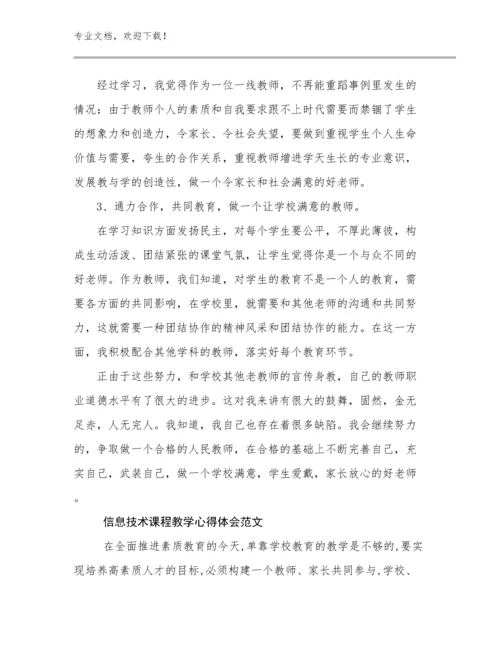 最新信息技术课程教学心得体会范文优选范文6篇.docx