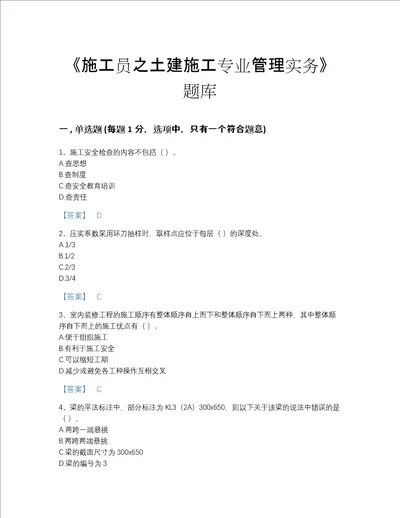 2022年安徽省施工员之土建施工专业管理实务自测试题库精品有答案