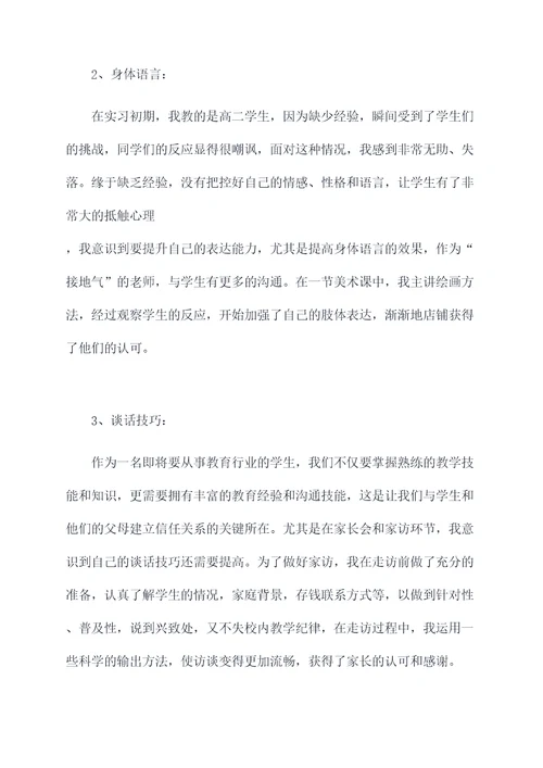 学校见习期间个人总结