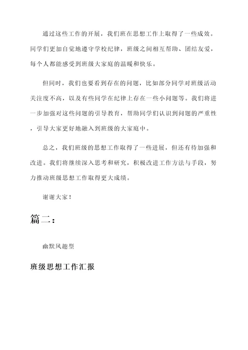 班级思想工作汇报