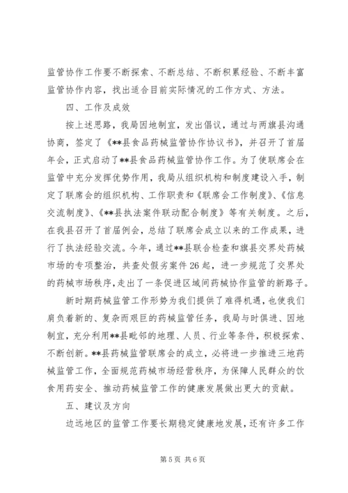 对加强区域协作消除监管盲区调研报告.docx