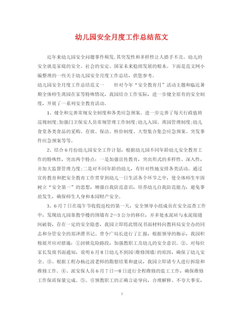 精编之幼儿园安全月度工作总结范文.docx