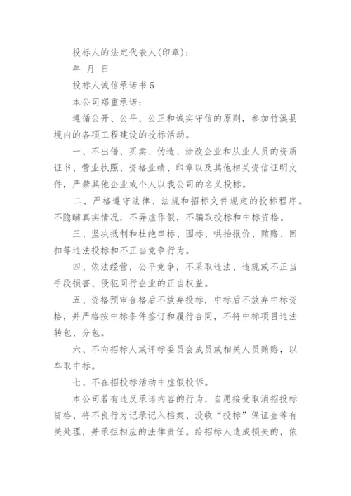 投标人诚信承诺书_5.docx