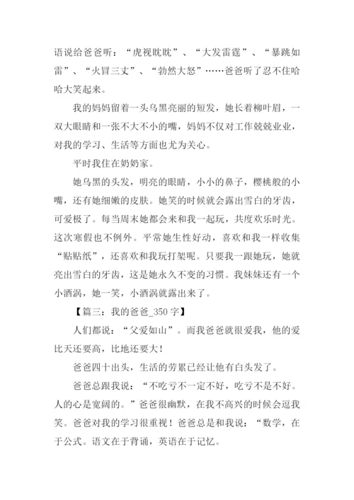 我的爸爸作文350字.docx