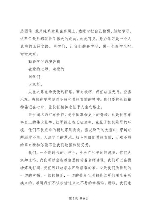 勤奋学习的演讲稿六篇 (2).docx