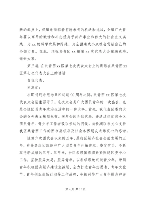 区群团组织领导在共青团代表大会上的致辞(精选多篇)_1.docx