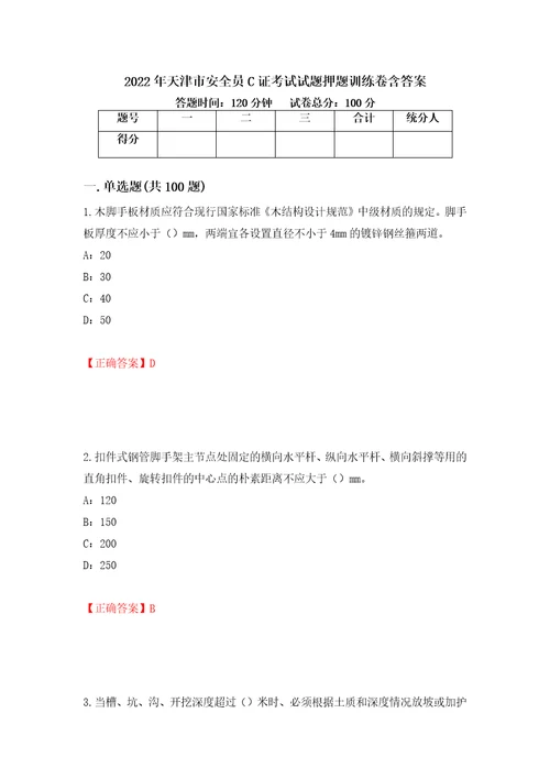 2022年天津市安全员C证考试试题押题训练卷含答案20