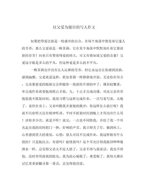 以父爱为题目的写人作文