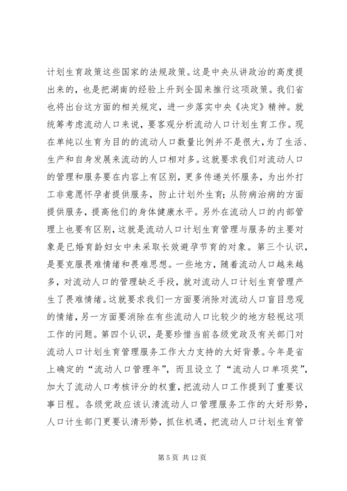 流动人口和计划生育现场会上的讲话.docx