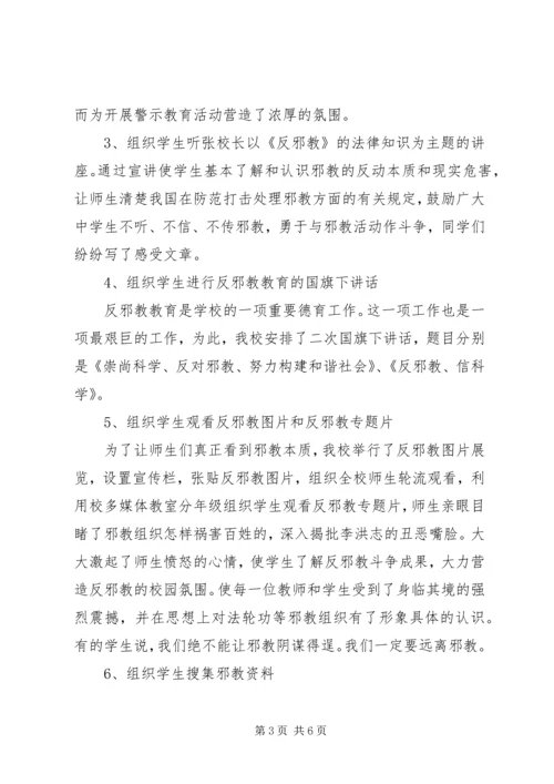 学校反邪教活动汇报材料 (3).docx