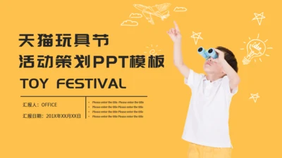 天猫玩具节活动策划儿童望远镜通用PPT模板