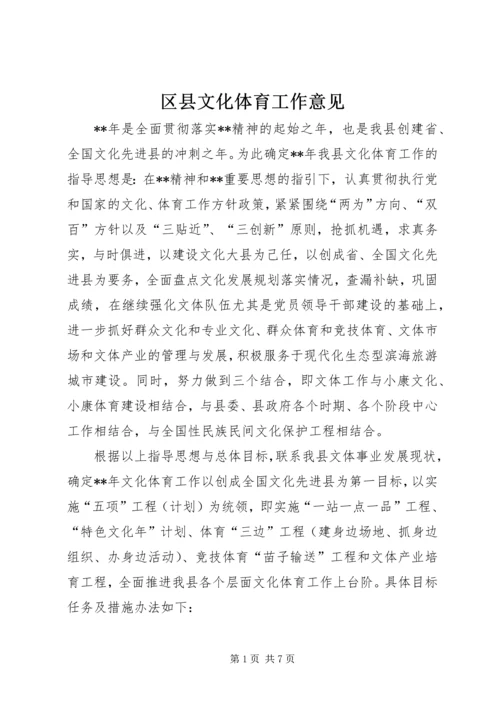 区县文化体育工作意见.docx