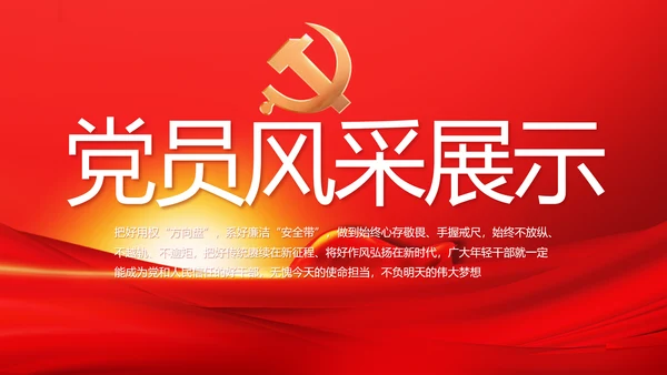 红色党员风采展示年终工作总结PPT