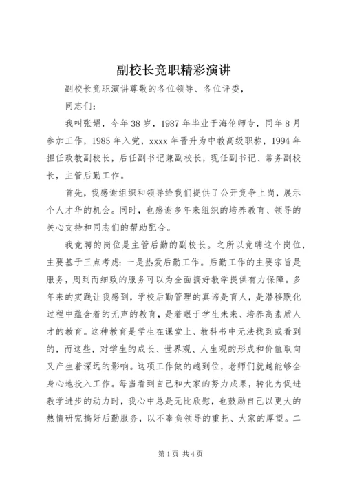 副校长竞职精彩演讲.docx