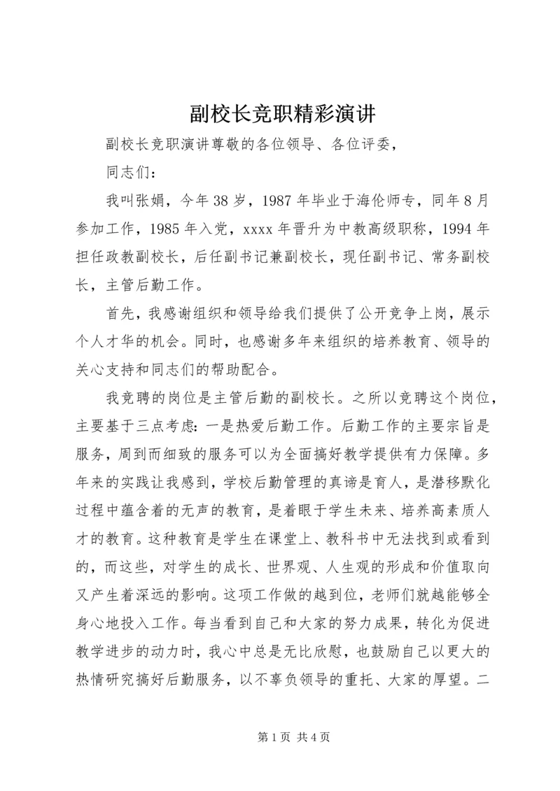 副校长竞职精彩演讲.docx