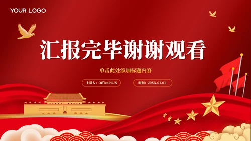 红色党政风一五计划与国家发展PPT模板