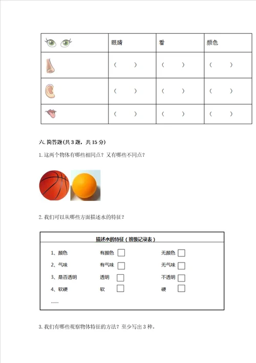 教科版科学一年级下册第一单元我们周围的物体测试卷及参考答案一套