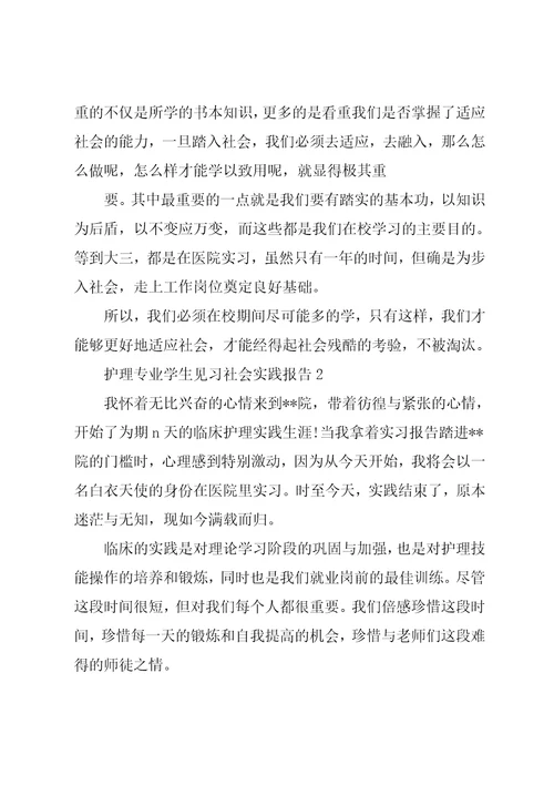 护理专业学生见习社会实践报告