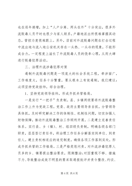 外流涉毒犯罪现状的调研报告.docx